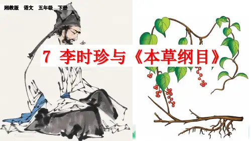 湘教版五年级下册语文 7李时珍与《本草纲目》PPT课件(共53张PPT)