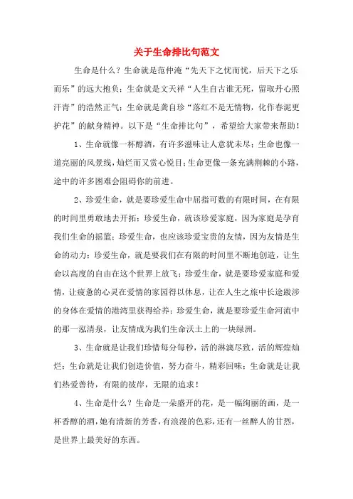 关于生命排比句范文