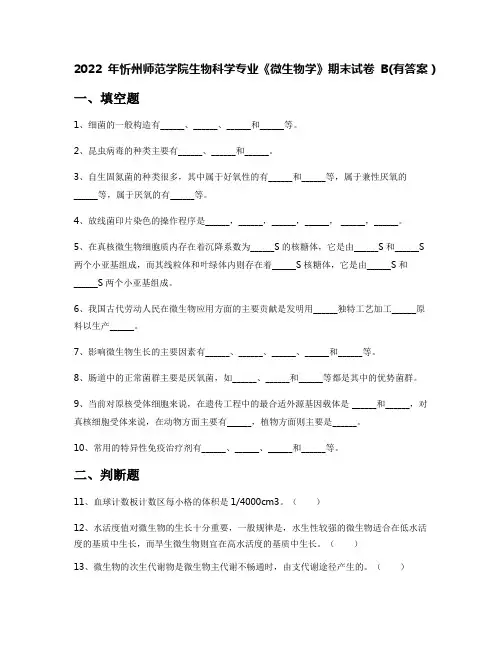 2022年忻州师范学院生物科学专业《微生物学》期末试卷B(有答案)