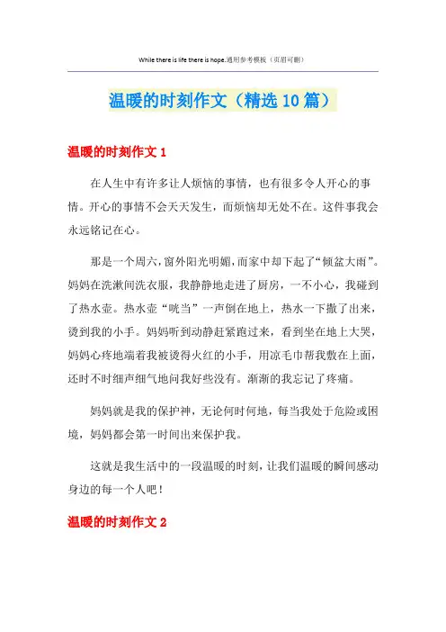 温暖的时刻作文(精选10篇)
