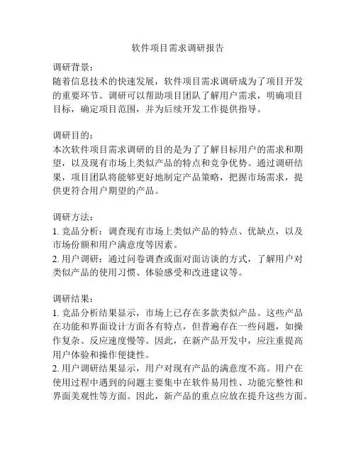 软件项目需求调研报告