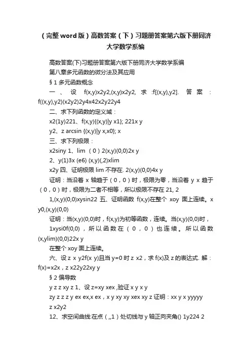（完整word版）高数答案（下）习题册答案第六版下册同济大学数学系编