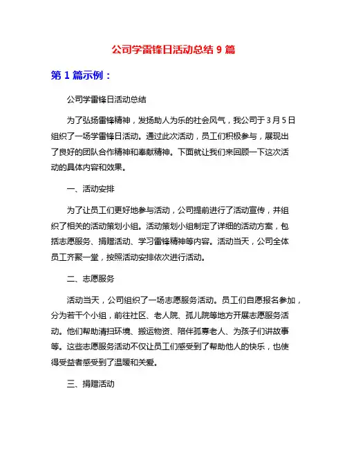 公司学雷锋日活动总结9篇