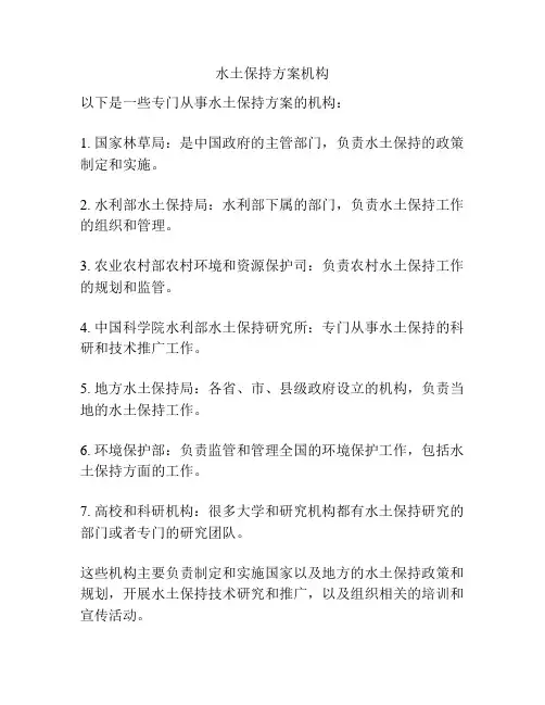 水土保持方案机构