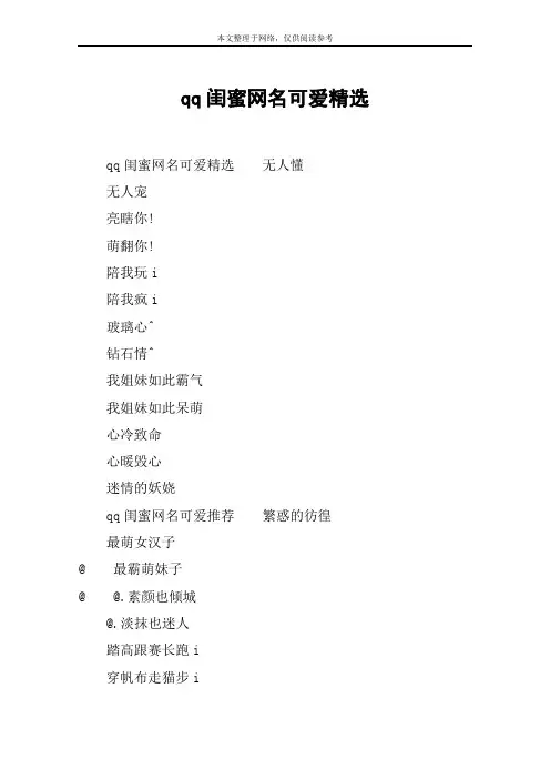 qq闺蜜网名可爱精选