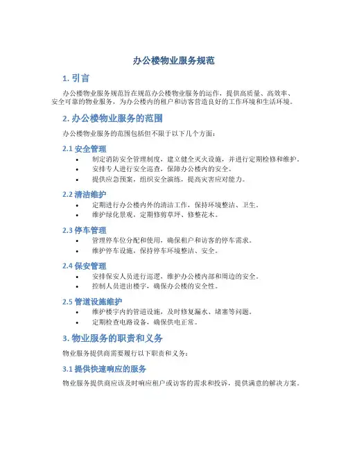 办公楼物业服务规范