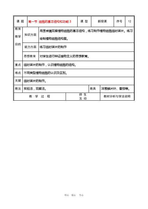 七年级生物上册 第一节细胞的基本结构和功能3教案 北师大版