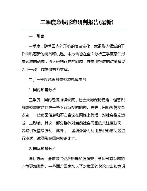 三季度意识形态研判报告(最新)