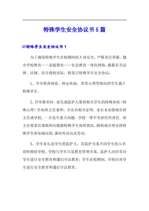 特殊学生安全协议书5篇