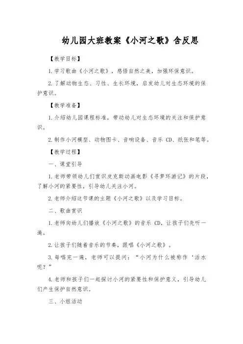 幼儿园大班教案《小河之歌》含反思
