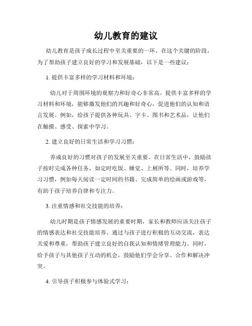 幼儿教育的建议