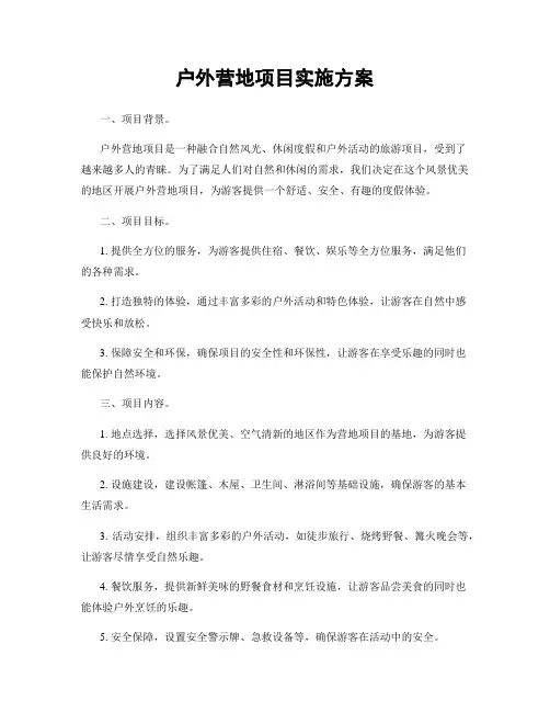 户外营地项目实施方案