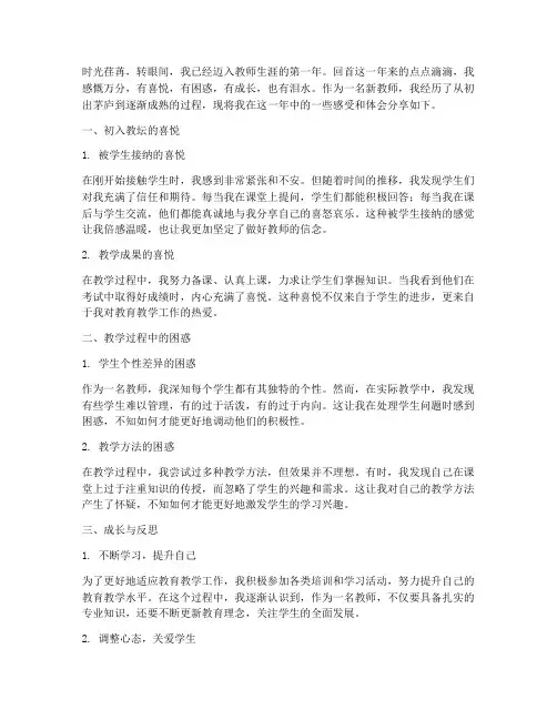 第一年教学生感受心得体会