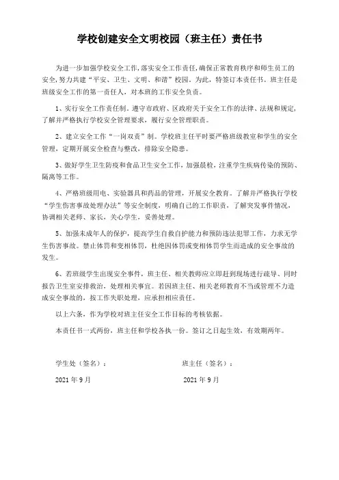 学校创建安全文明校园(班主任)责任书