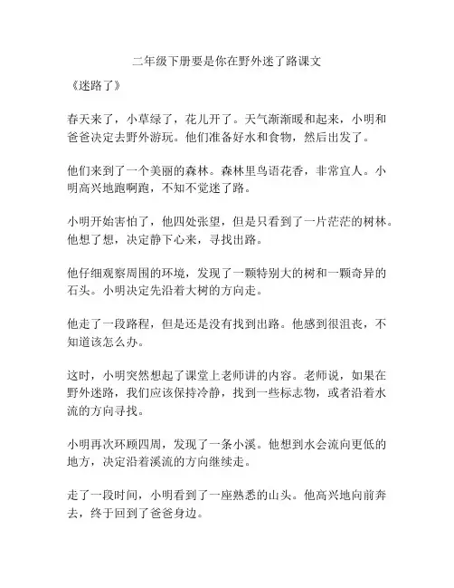 二年级下册要是你在野外迷了路课文