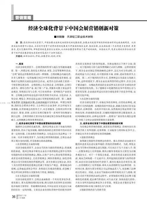 经济全球化背景下中国会展营销创新对策
