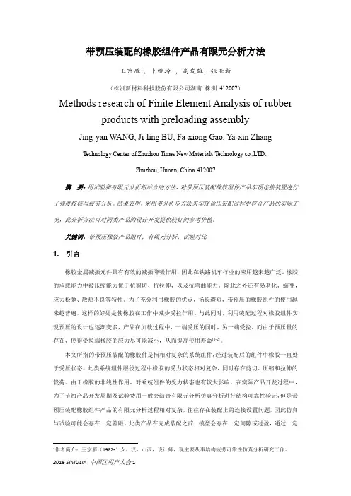 交通运输——带预压装配的橡胶组件产品有限元分析方法
