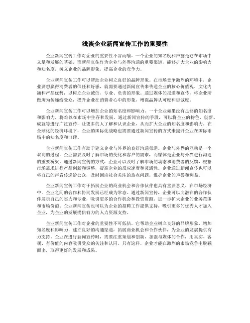 浅谈企业新闻宣传工作的重要性