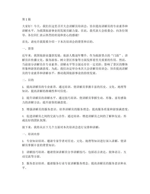 大会讲解员培训会发言稿(3篇)