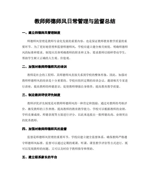 教师师德师风日常管理与监督总结