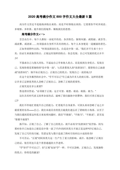 2020高考满分作文800字作文大全5篇