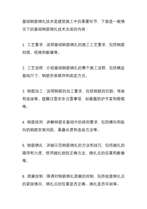 基础钢筋绑扎技术交底