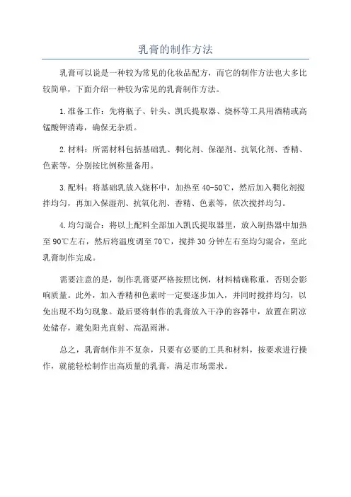 乳膏的制作方法