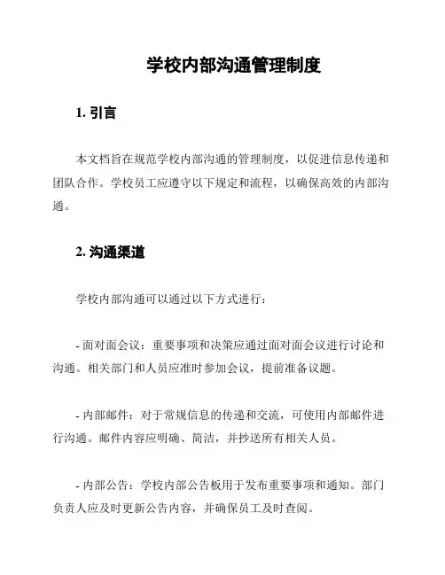 学校内部沟通管理制度