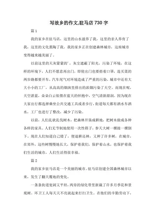写故乡的作文,驻马店730字