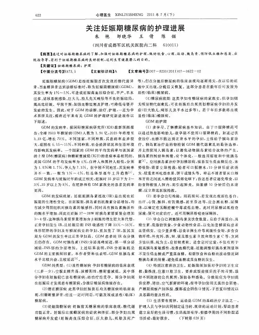 关注妊娠期糖尿病的护理进展