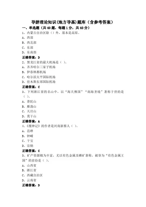 导游理论知识(地方导基)题库(含参考答案)