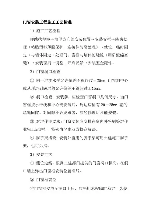 门窗安装工程施工工艺标准