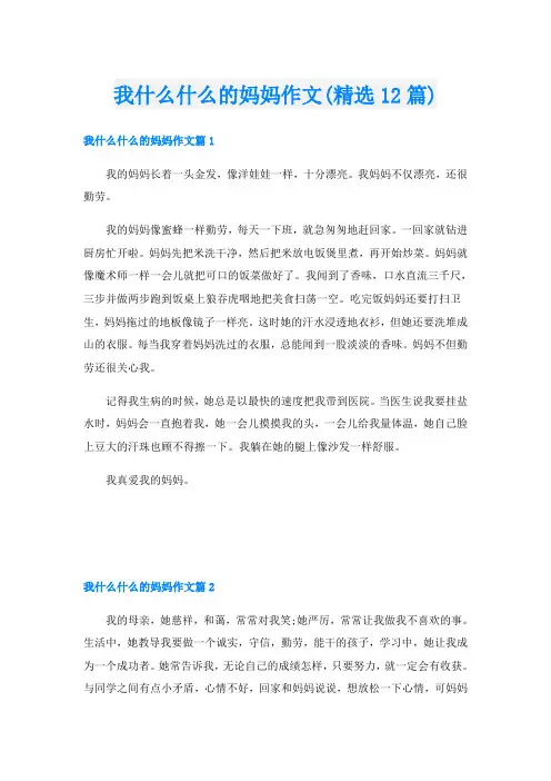 我什么什么的妈妈作文(精选12篇)