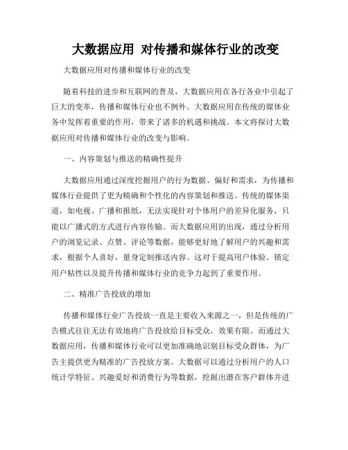  大数据应用  对传播和媒体行业的改变