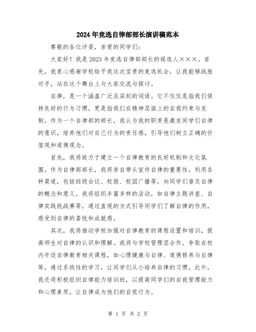 2024年竞选自律部部长演讲稿范本