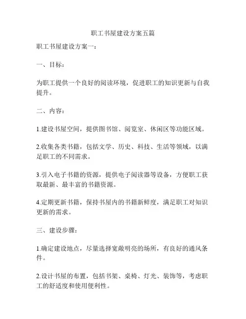 职工书屋建设方案五篇