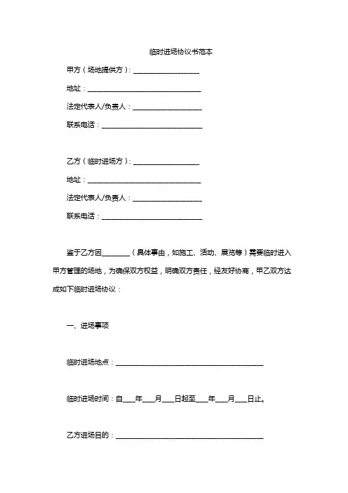 临时进场协议书范本