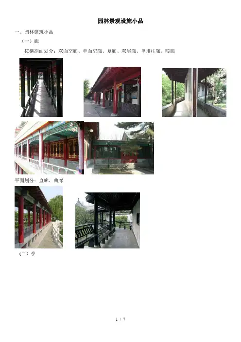 园林景观设施小品