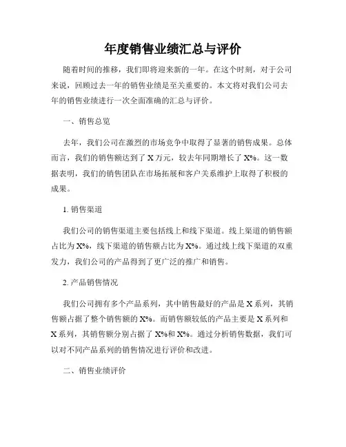 年度销售业绩汇总与评价