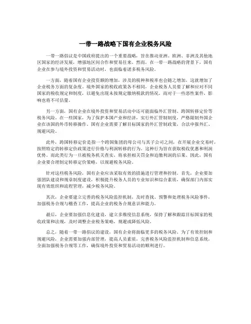 一带一路战略下国有企业税务风险