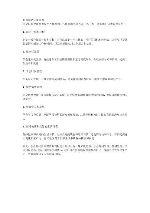 如何学会自我管理