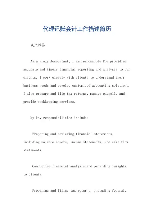 代理记账会计工作描述简历