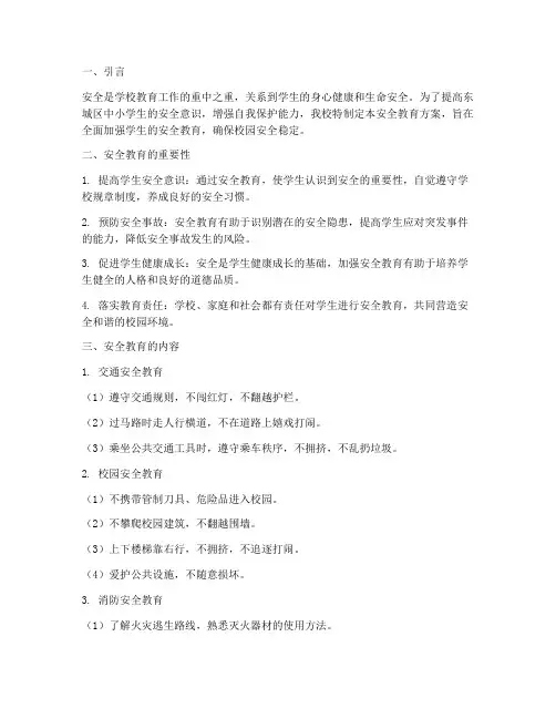 东城区中小学安全教育