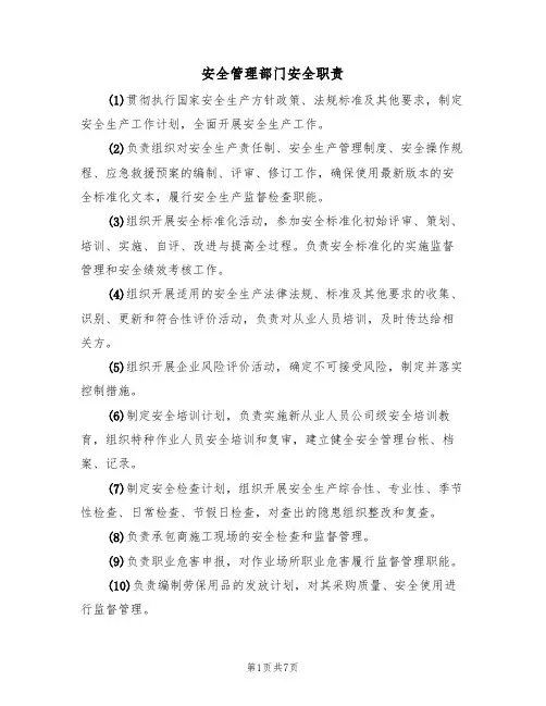 安全管理部门安全职责（5篇）