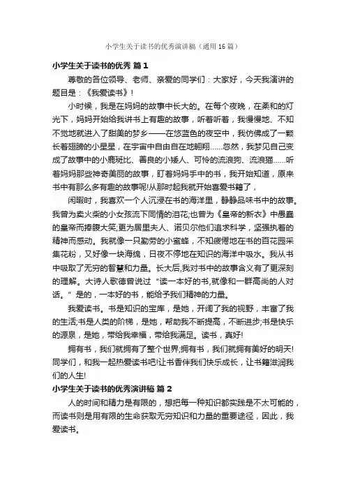 小学生关于读书的优秀演讲稿（通用16篇）