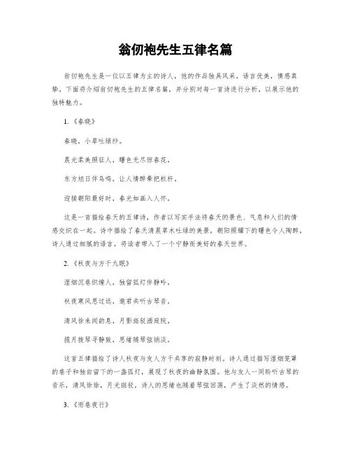 翁仞袍先生五律名篇