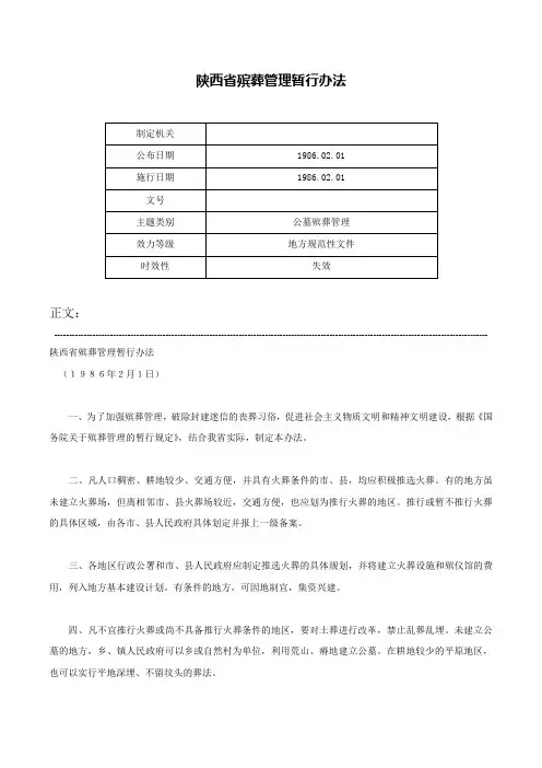 陕西省殡葬管理暂行办法-