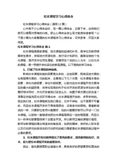 校本课程学习心得体会（通用12篇）