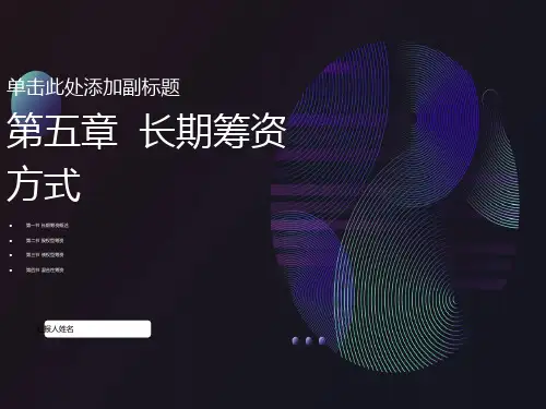 财务管理学第五章长期筹资方式