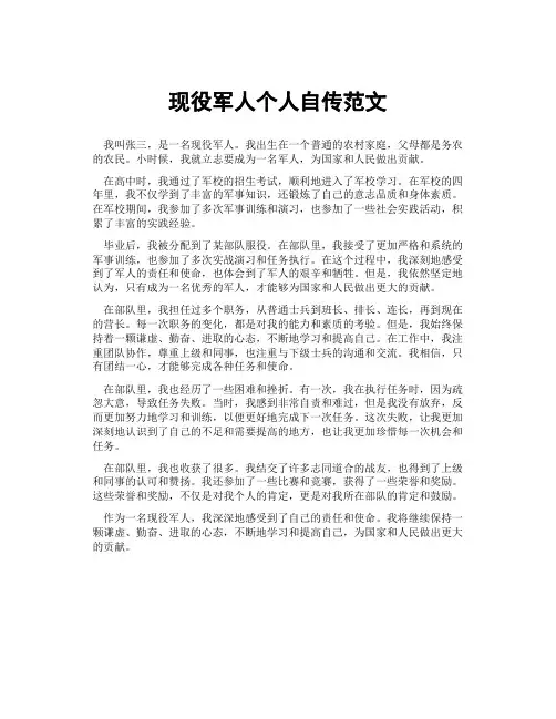现役军人个人自传范文